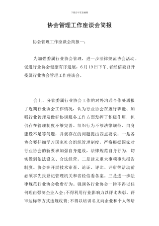 协会管理工作座谈会简报