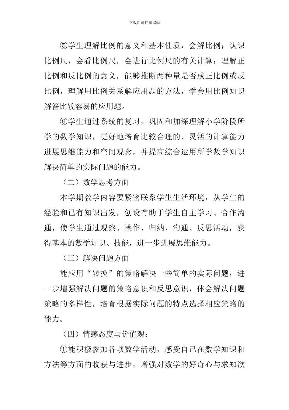 2024年小学六年级下册数学教学工作计划_第2页