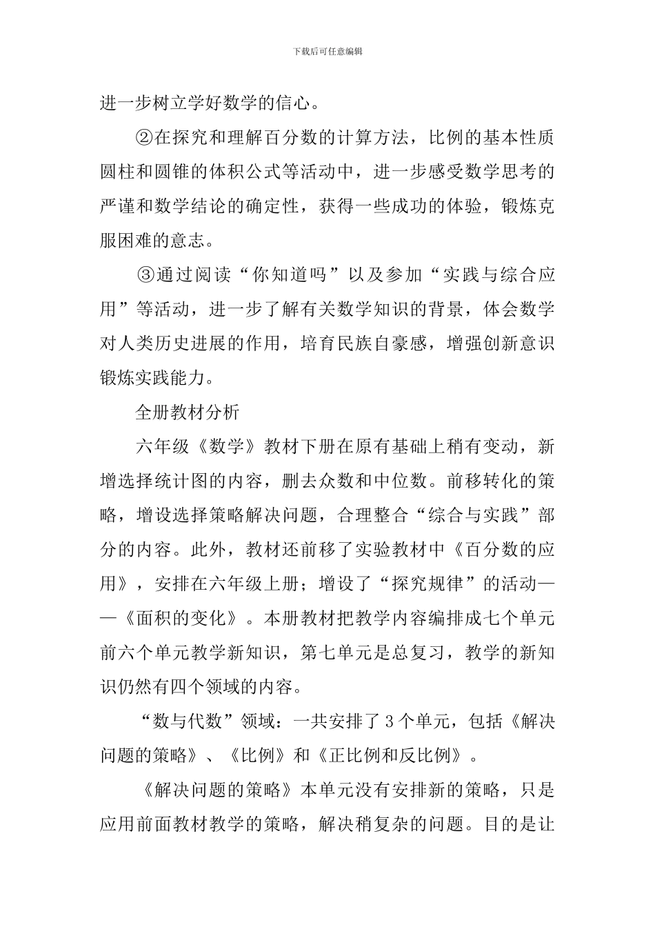 2024年小学六年级下册数学教学工作计划_第3页