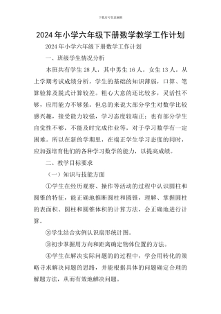 2024年小学六年级下册数学教学工作计划