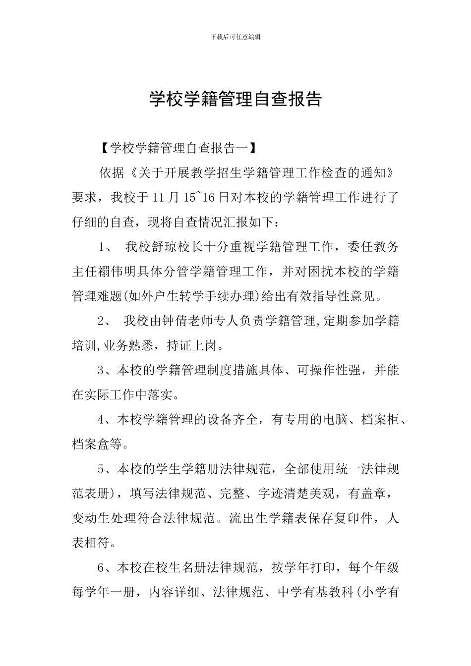 学校学籍管理自查报告_第1页