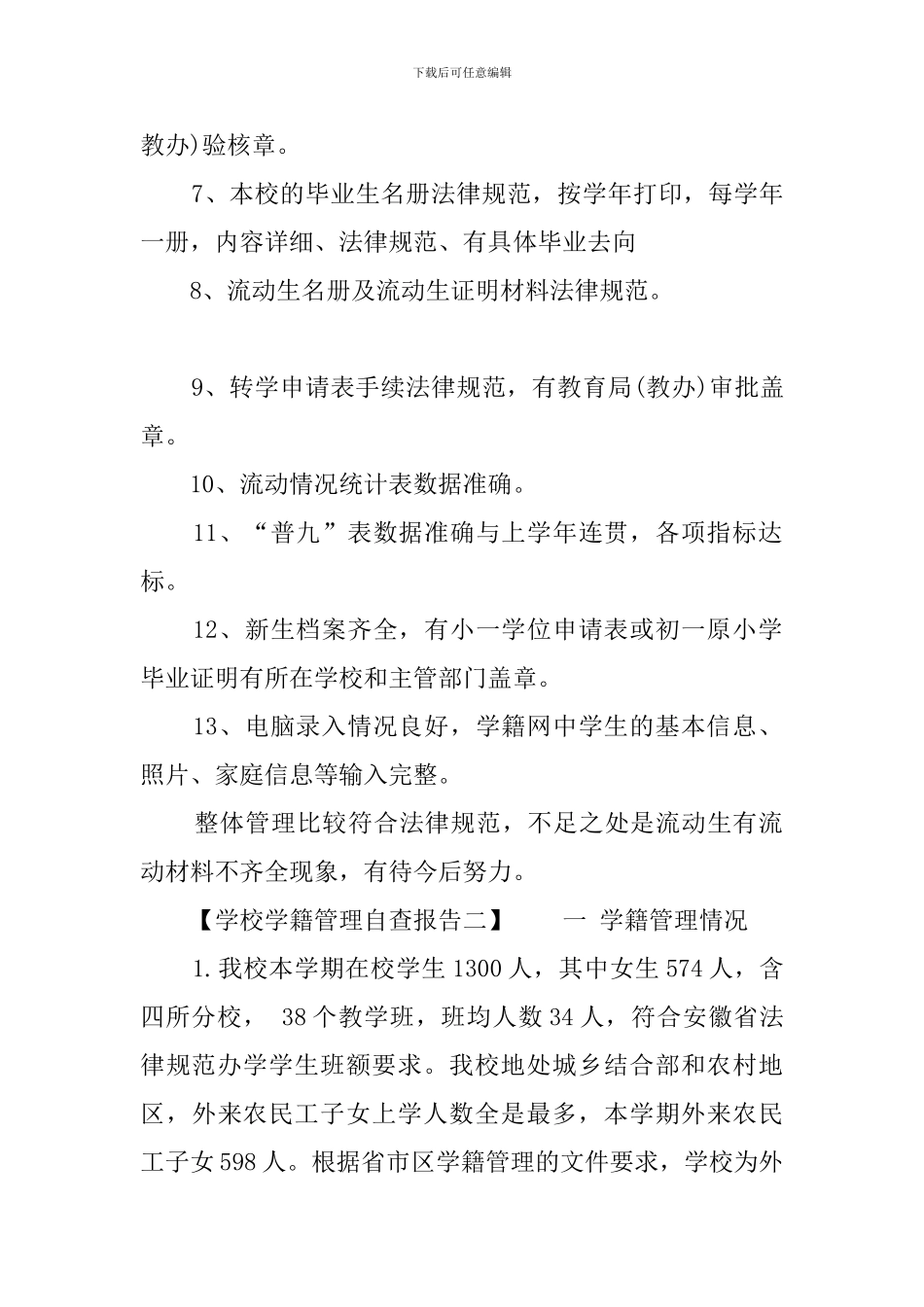 学校学籍管理自查报告_第2页