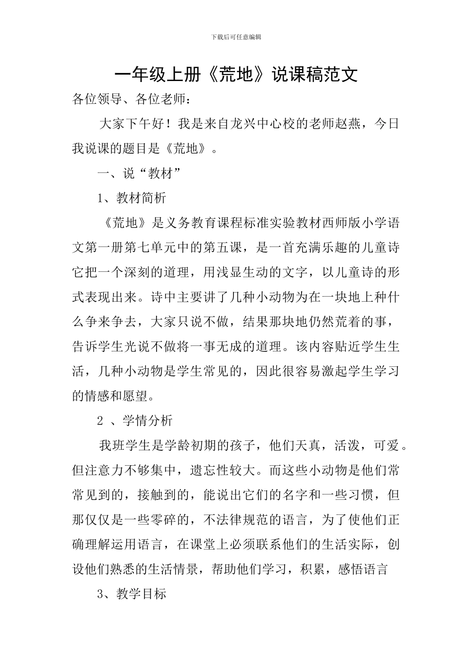 一年级上册《荒地》说课稿范文_第1页