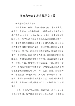 托班家长会的发言稿范文4篇