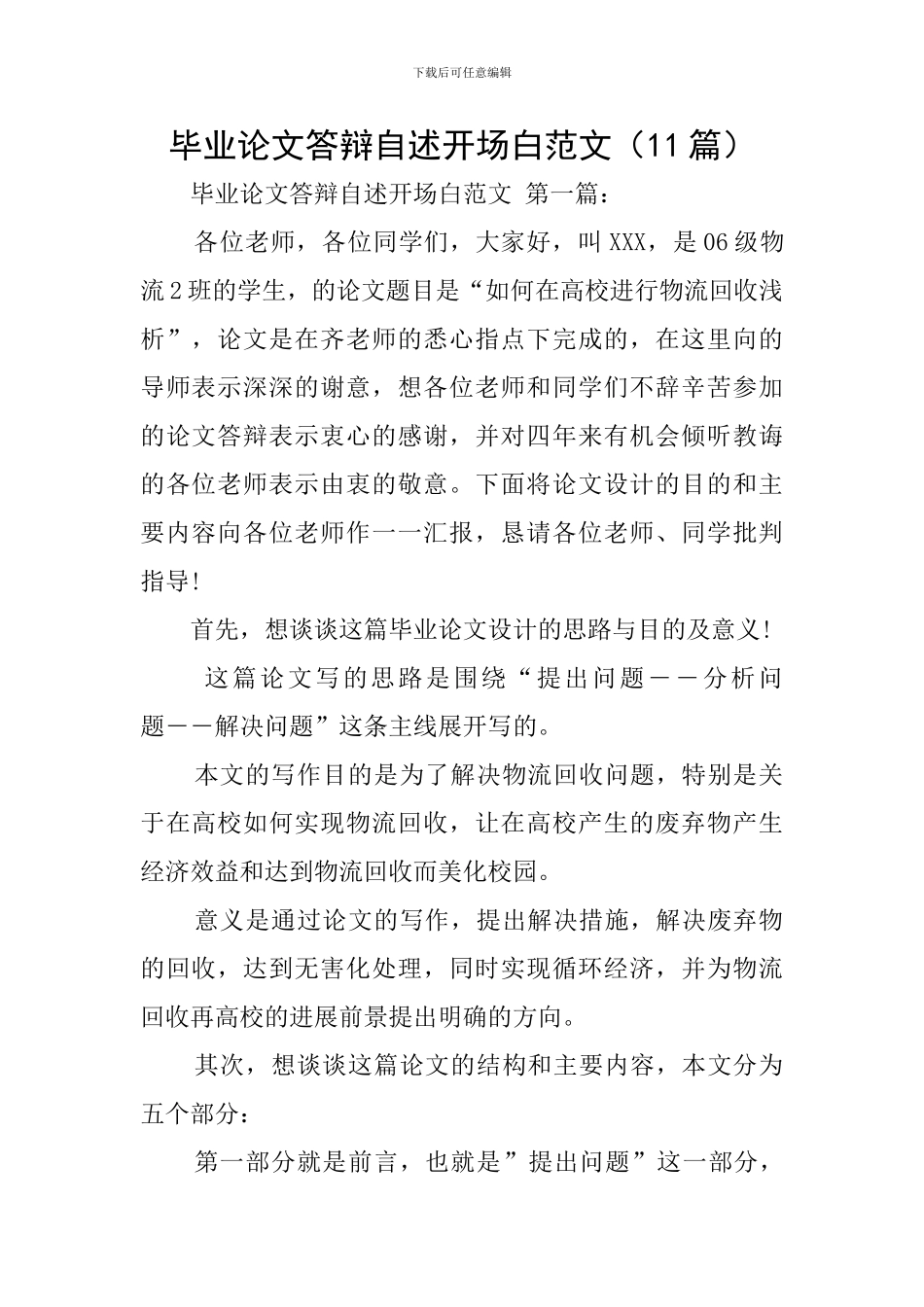 毕业论文答辩自述开场白范文_第1页