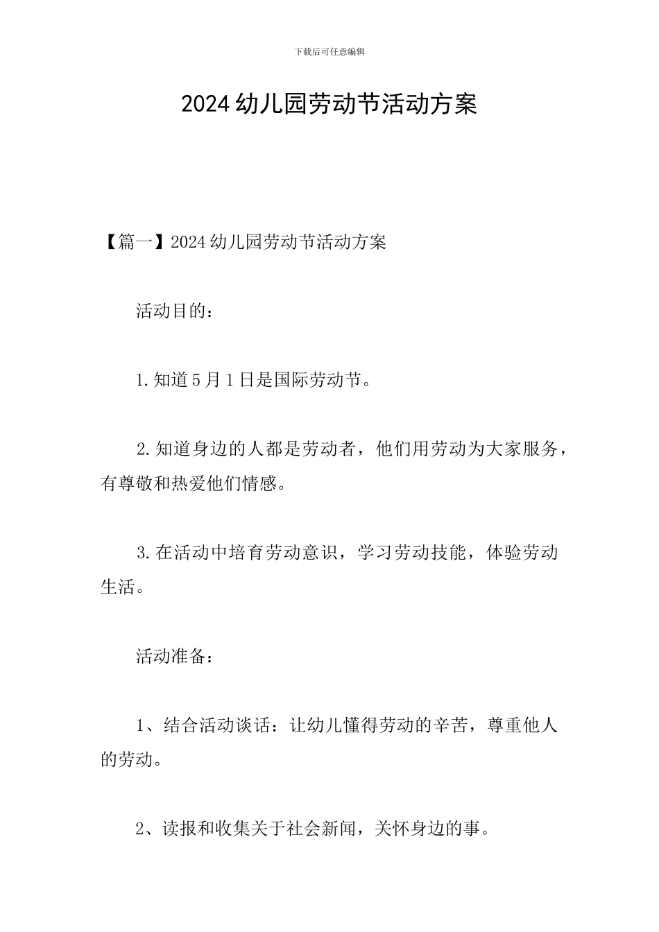 2024幼儿园劳动节活动方案_第1页