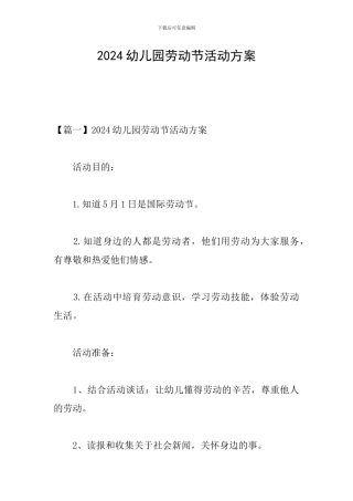 2024幼儿园劳动节活动方案