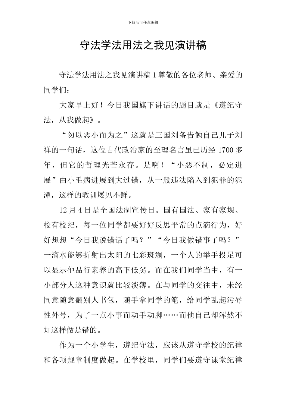 守法学法用法之我见演讲稿_第1页