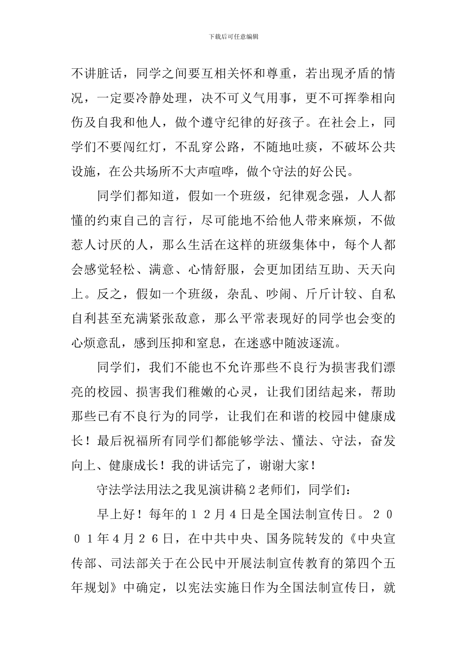 守法学法用法之我见演讲稿_第2页