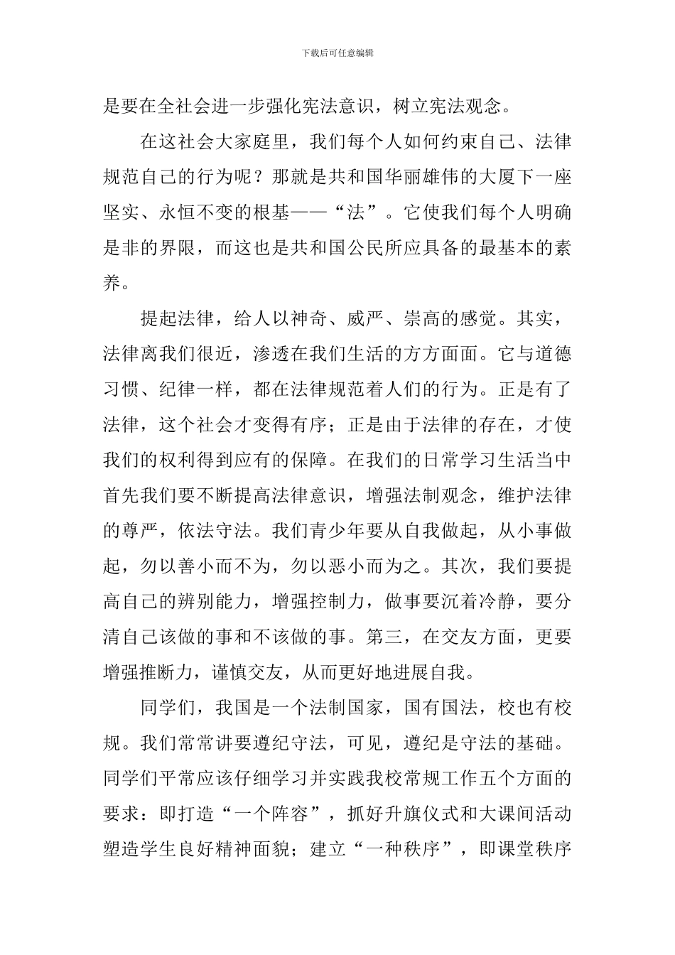 守法学法用法之我见演讲稿_第3页