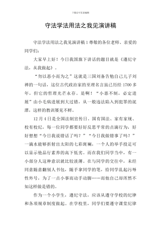 守法学法用法之我见演讲稿