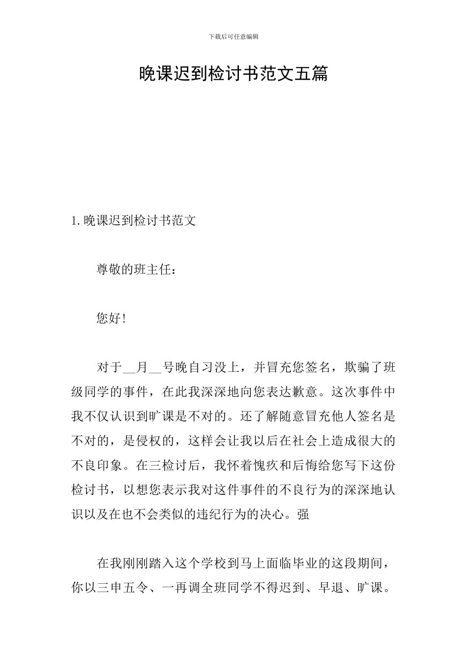 晚课迟到检讨书范文五篇_第1页
