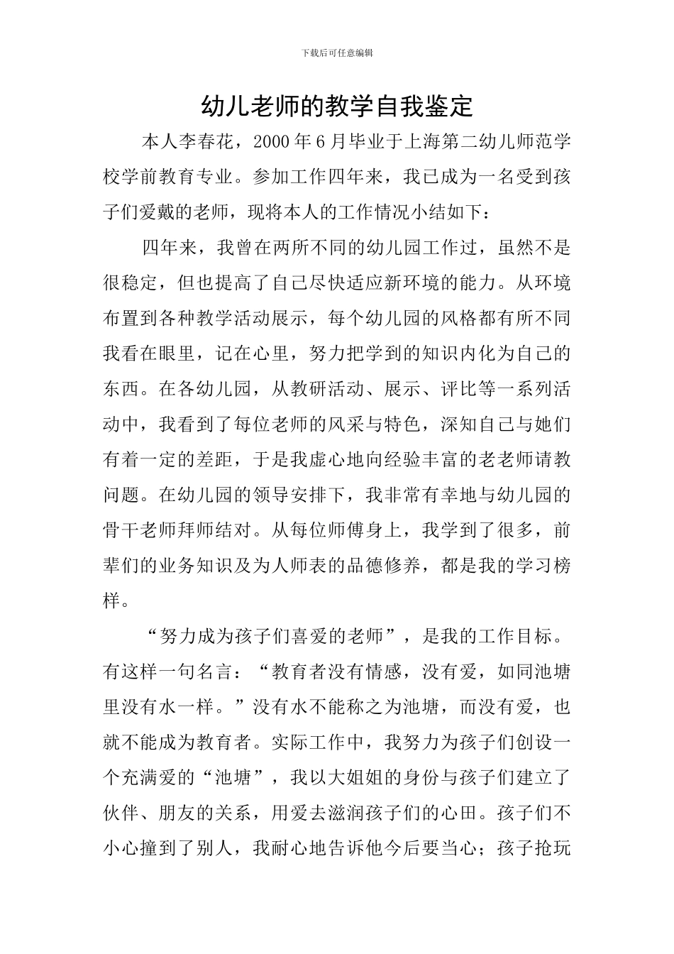 幼儿教师的教学自我鉴定_第1页