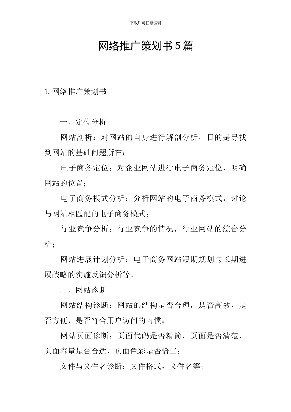 网络推广策划书5篇_第1页
