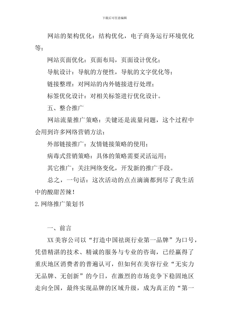 网络推广策划书5篇_第3页