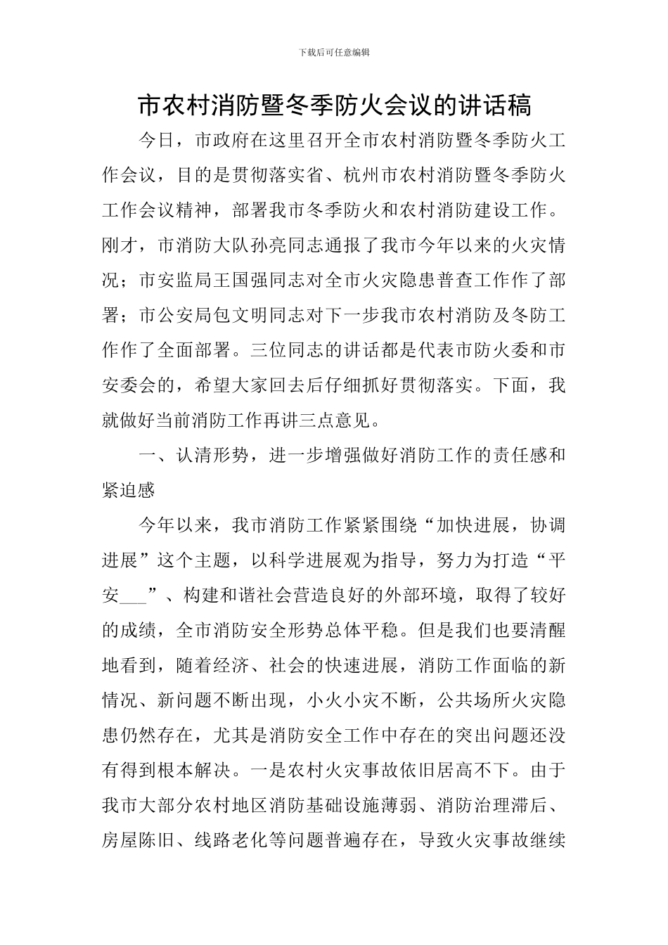 市农村消防暨冬季防火会议的讲话稿_第1页