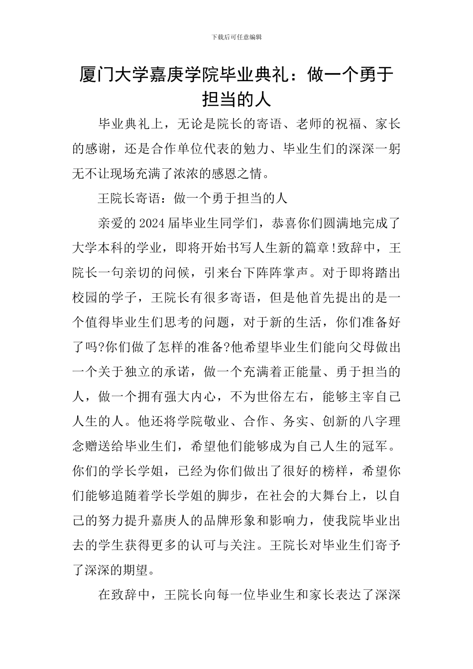厦门大学嘉庚学院毕业典礼：做一个勇于担当的人_第1页