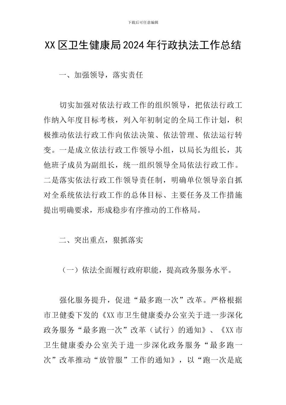 XX区卫生健康局2024年行政执法工作总结_第1页