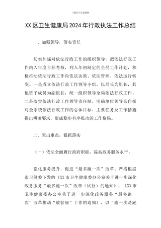 XX区卫生健康局2024年行政执法工作总结