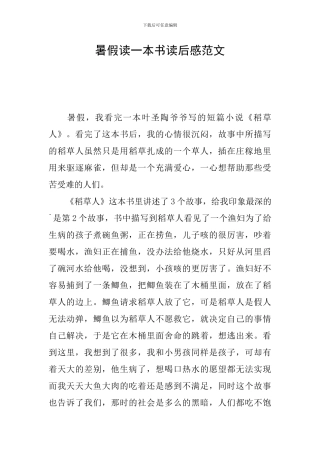 暑假读一本书读后感范文