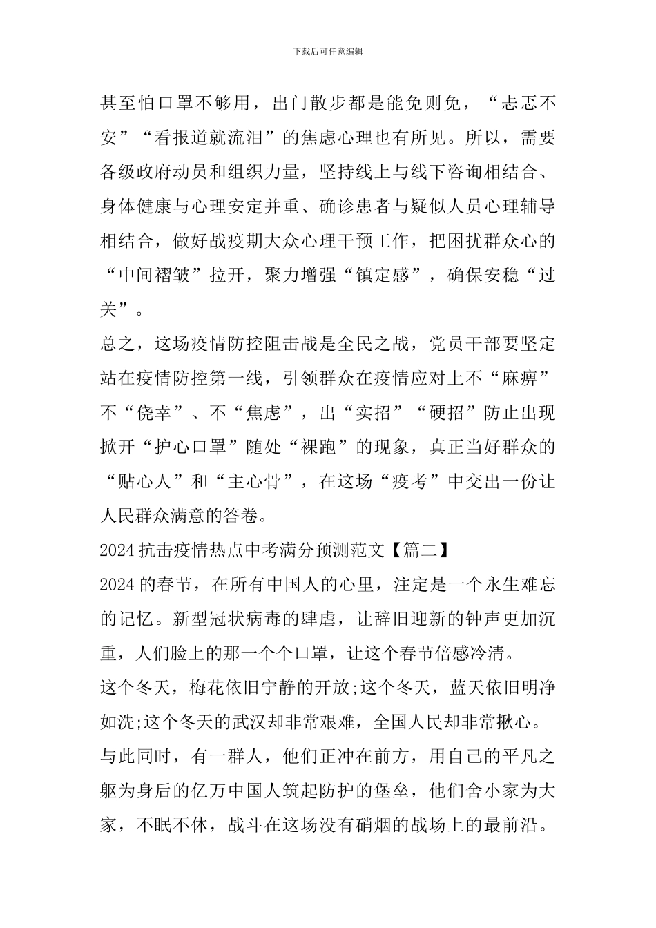 2024抗击疫情热点中考满分预测范文精选_第3页