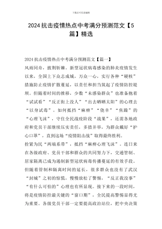 2024抗击疫情热点中考满分预测范文精选