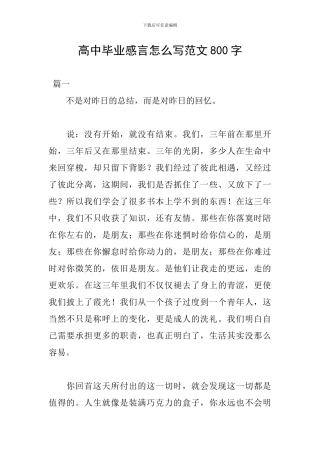 高中毕业感言怎么写范文800字