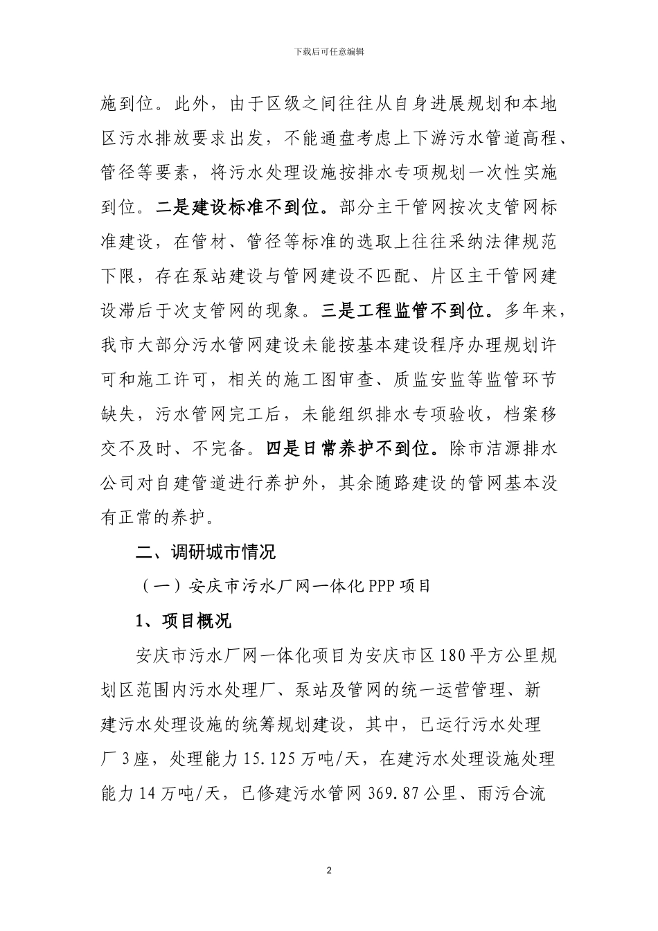 关于市区污水处理设施PPP项目_第2页