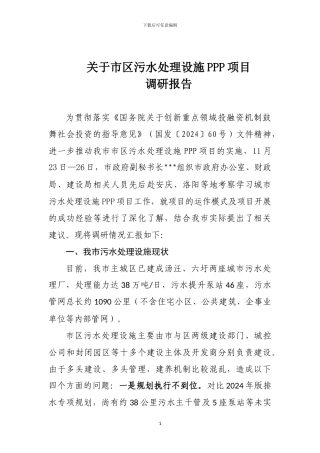 关于市区污水处理设施PPP项目