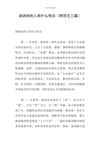 演讲好的人有什么特点