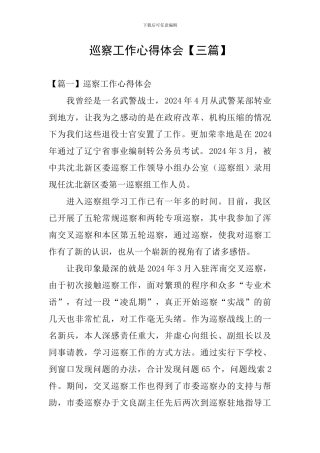 巡察工作心得体会