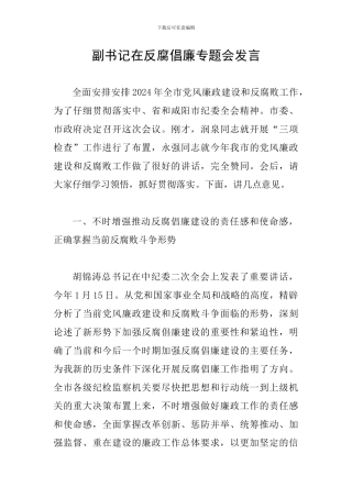 副书记在反腐倡廉专题会发言