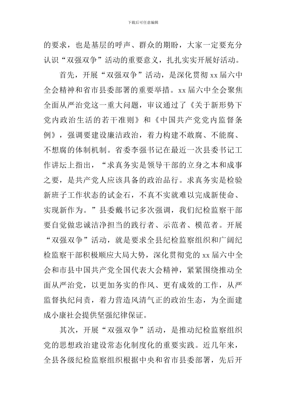 纪检监察双强双争主题教育动员会发言稿_第2页