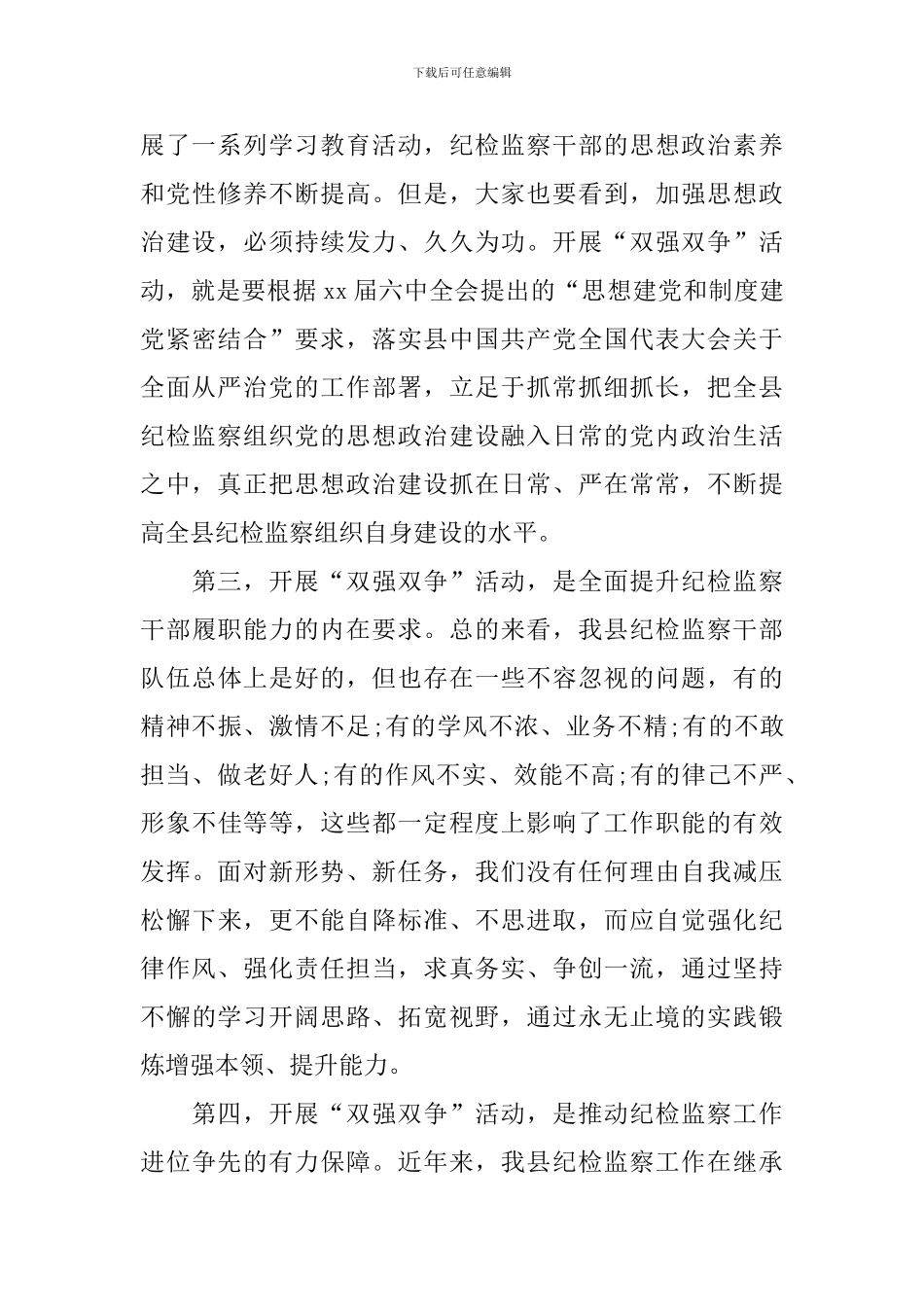 纪检监察双强双争主题教育动员会发言稿_第3页
