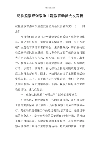 纪检监察双强双争主题教育动员会发言稿