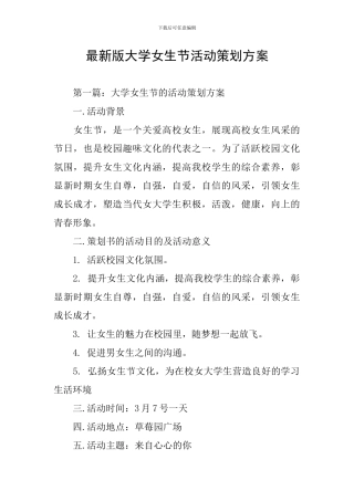 最新版大学女生节活动策划方案