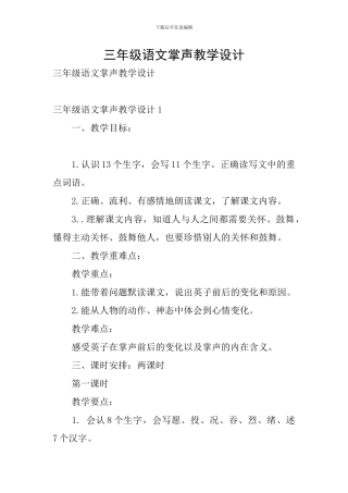 三年级语文掌声教学设计