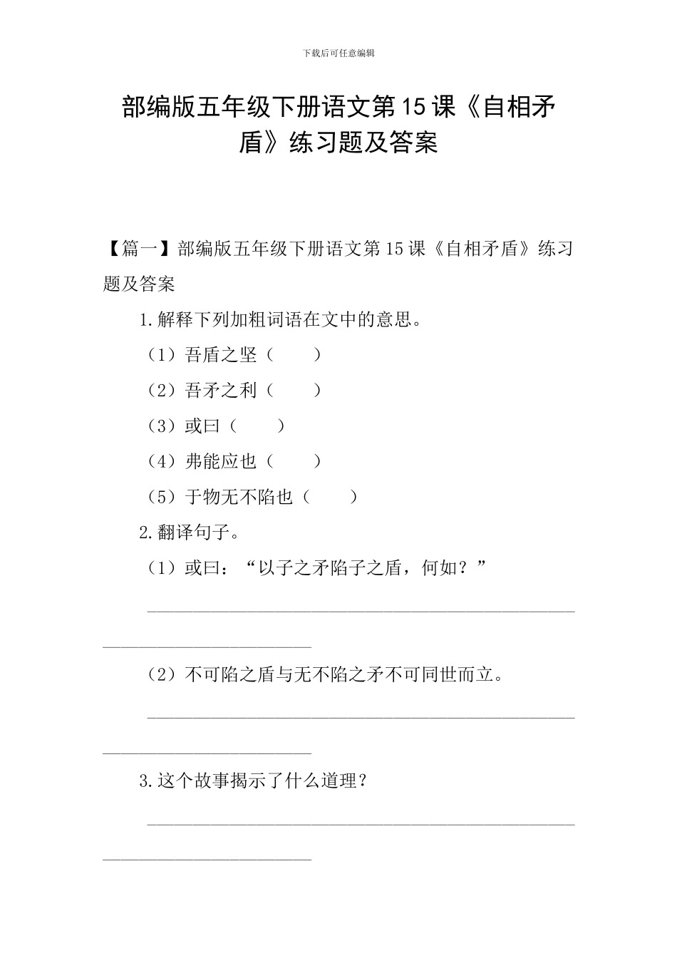 部编版五年级下册语文第15课《自相矛盾》练习题及答案_第1页