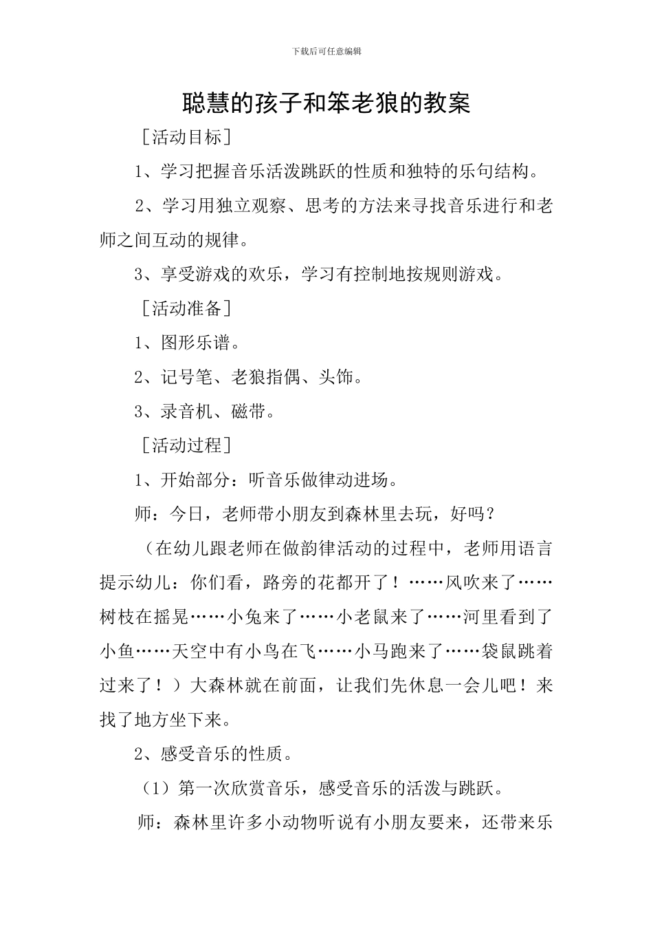 聪明的孩子和笨老狼的教案_第1页