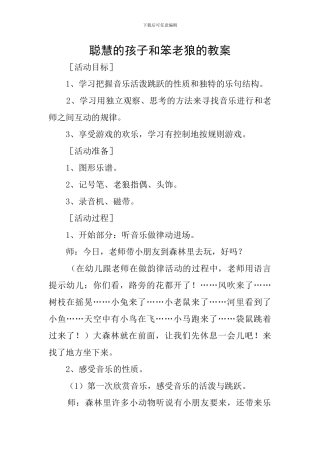 聪明的孩子和笨老狼的教案