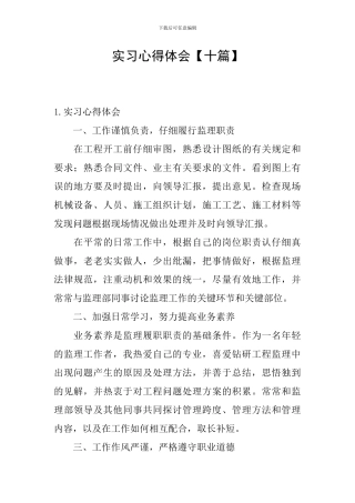 实习心得体会【十篇】