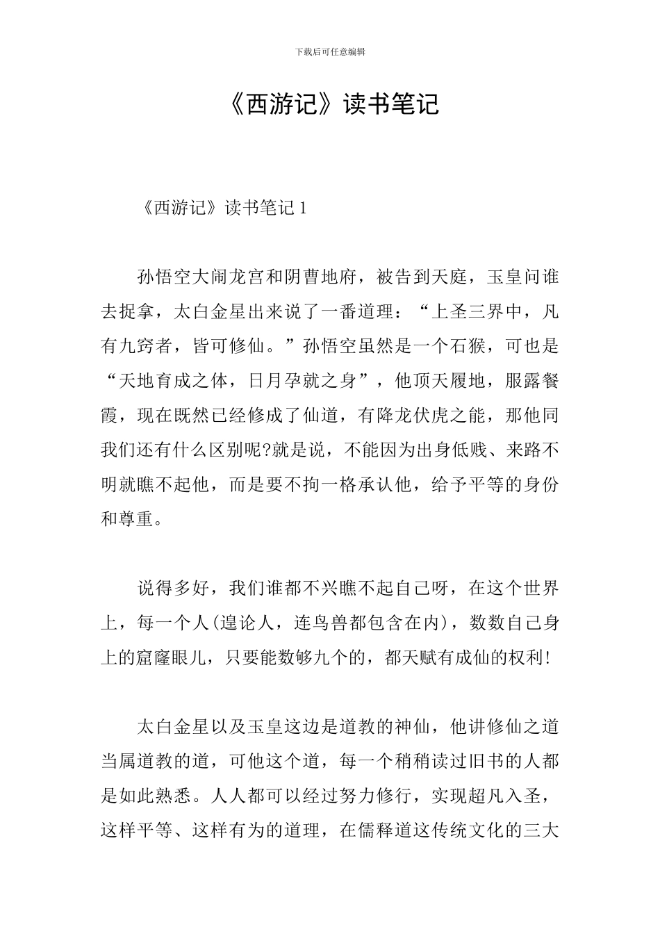 《西游记》读书笔记_第1页