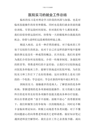 医院实习的就业工作总结