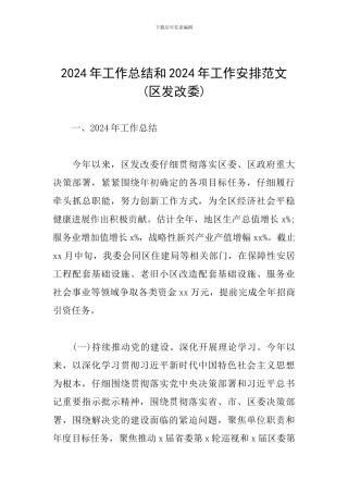 2024年工作总结和2024年工作安排范文(区发改委)