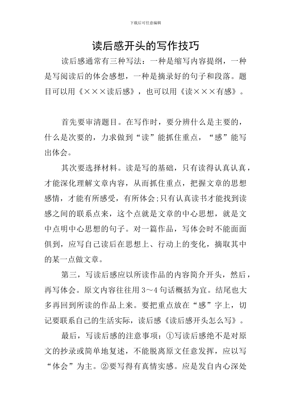 读后感开头的写作技巧_第1页