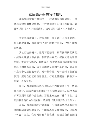 读后感开头的写作技巧