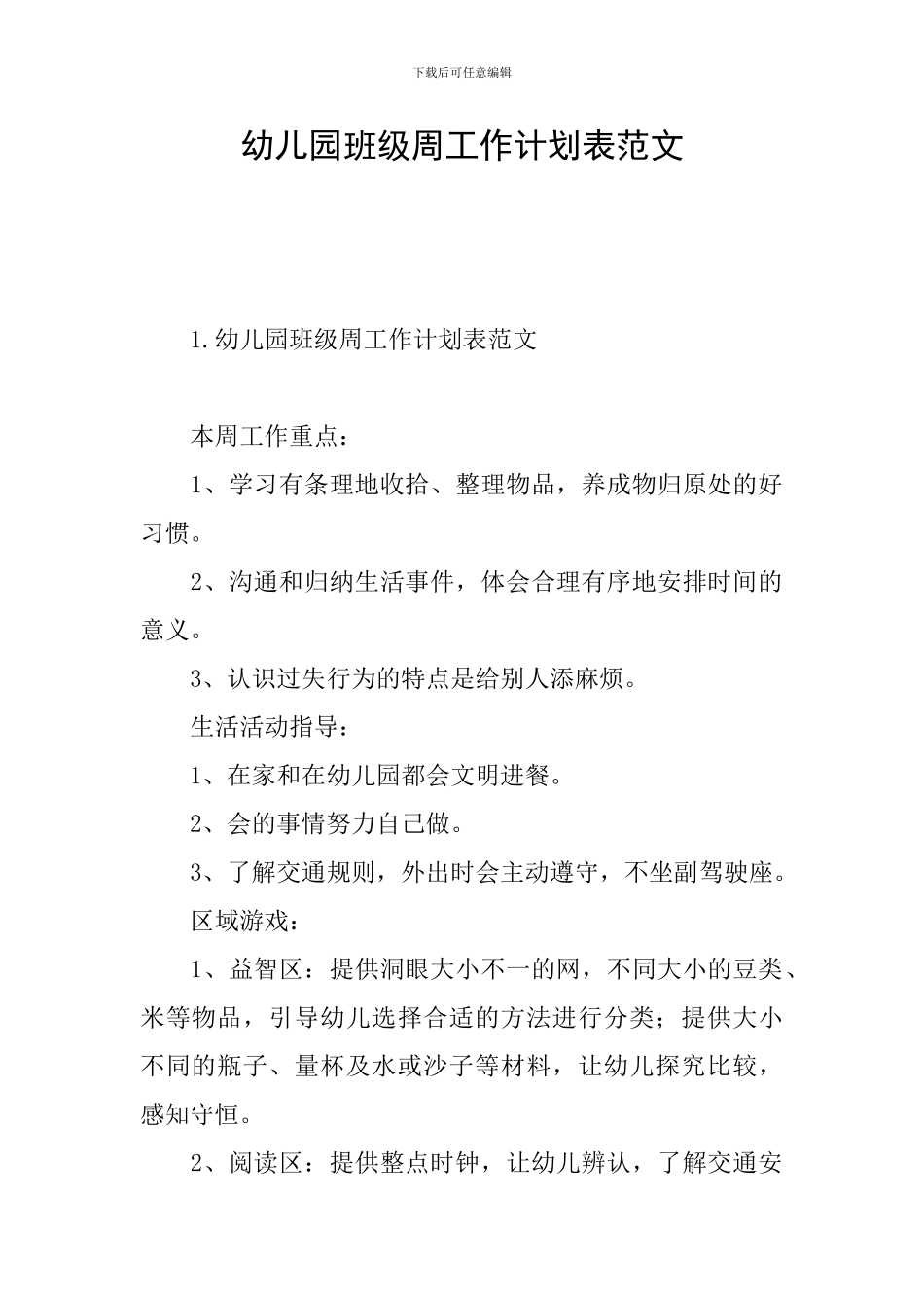 幼儿园班级周工作计划表范文_第1页
