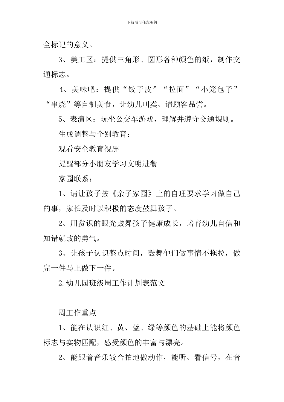 幼儿园班级周工作计划表范文_第2页