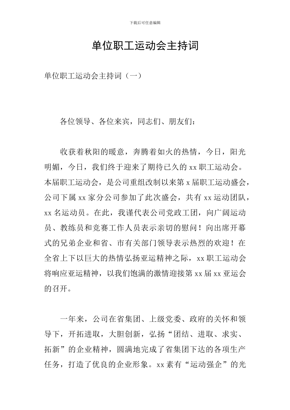 单位职工运动会主持词_第1页