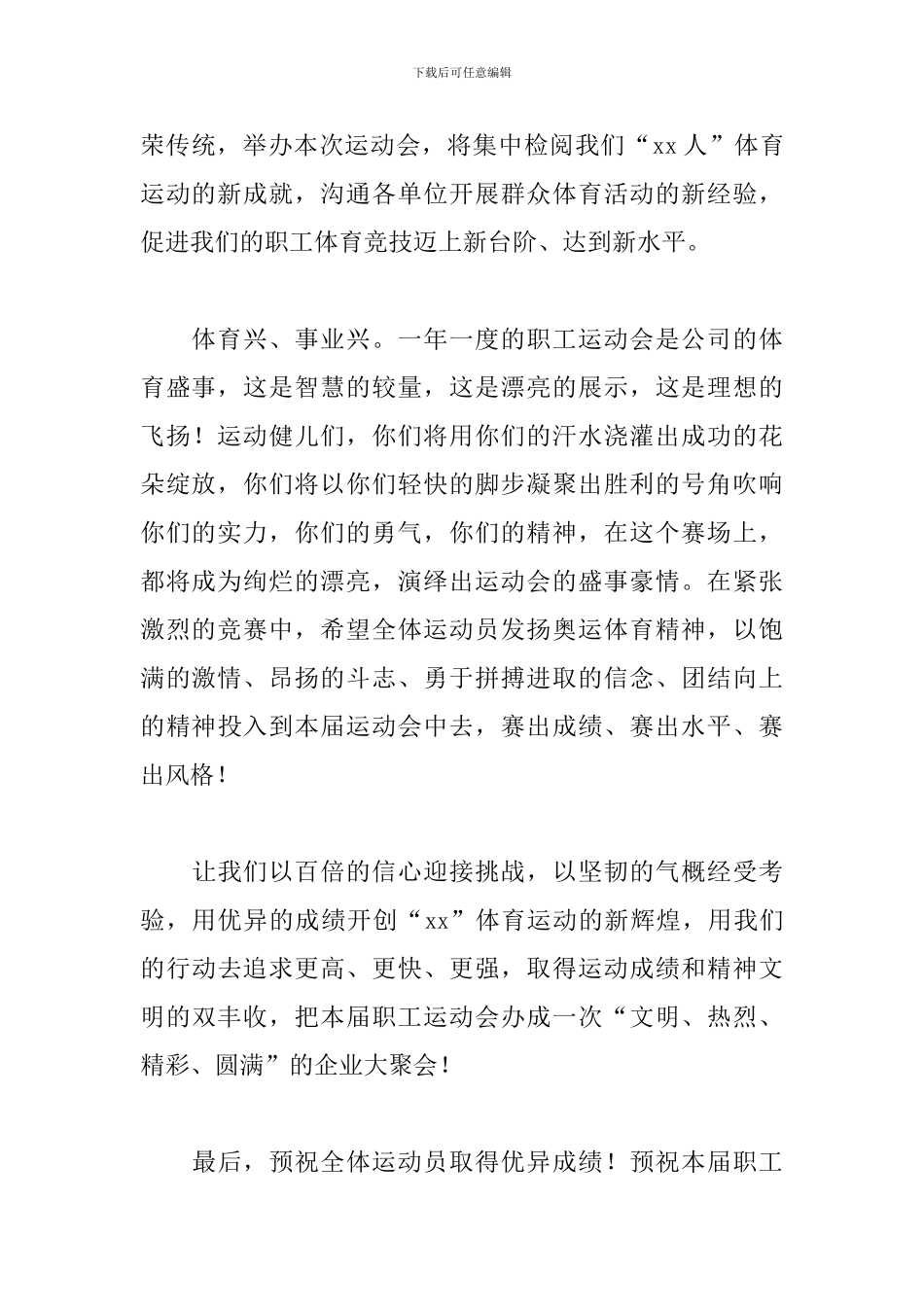 单位职工运动会主持词_第2页